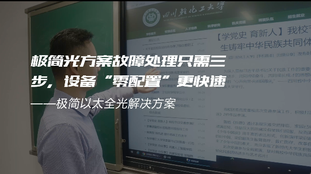 交换-极简光轻化工案例-极简光方案故障处理只需三步，设备“零配置”更快速