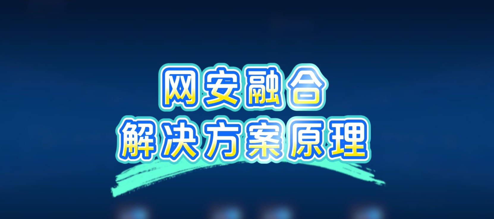网安融合解决方案，病毒扩散？一键秒杀！