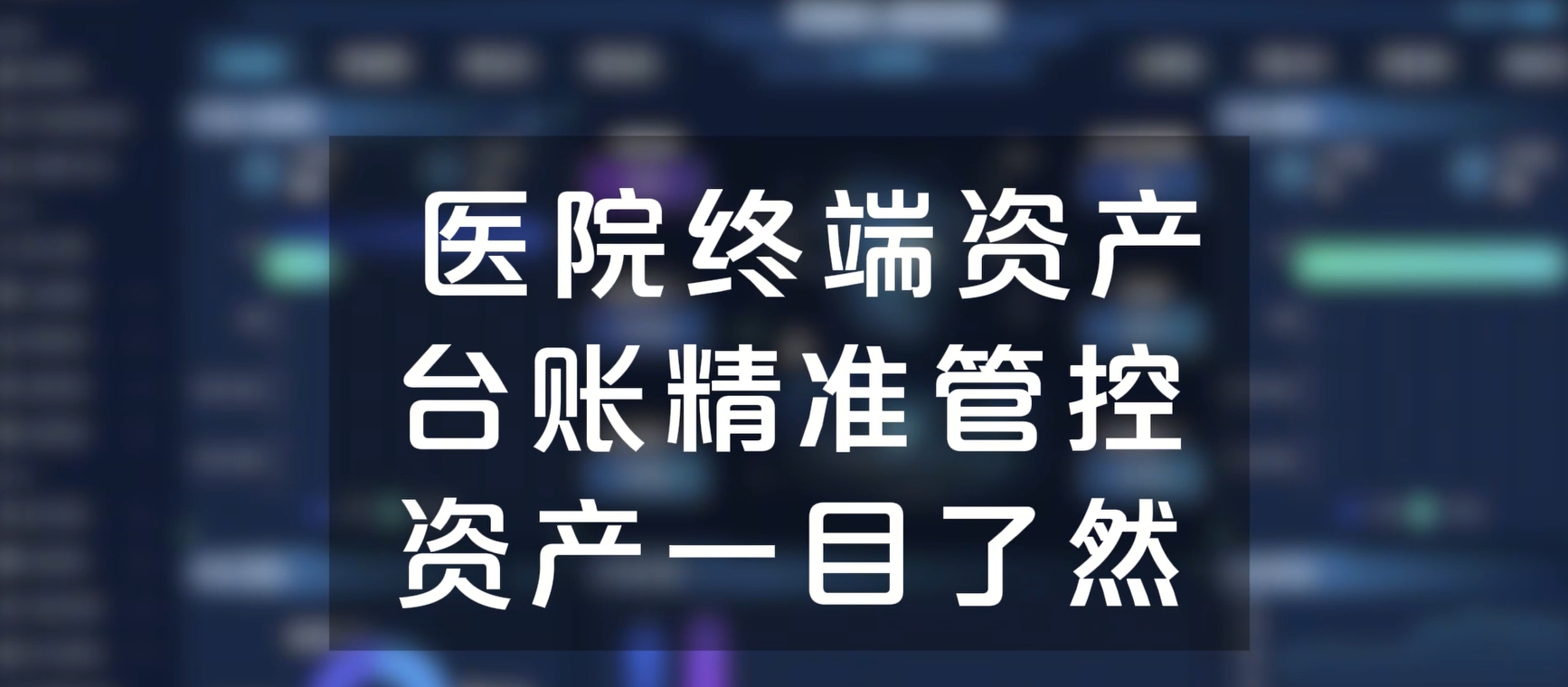 医院终端资产台账精准管控，资产一目了然